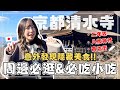 【京都一日自由行】來京都不只逛清水寺！隱藏版榻榻米星巴克＆在地美食推薦｜周邊必逛商店街｜八阪神社｜王子日記