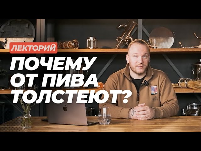 Лекторий: Почему от пива толстеют? #datacraft