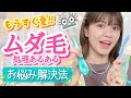 【ムダ毛処理】夏直前！除毛の注意点&実際にあったみんなの体験談集！