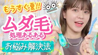 【ムダ毛処理】夏直前！除毛の注意点&実際にあったみんなの体験談集！