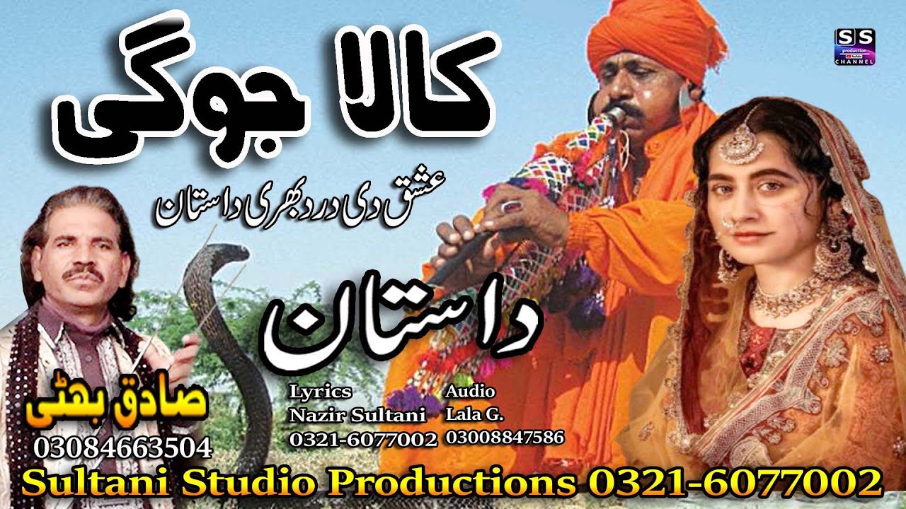 Lok punjabi Dastan | Kala Jogi | کالا جوگی | काला जोगी | ਕਾਲਾ ਜੋਗੀ | Sadiq Bhatti Baag Morh wala