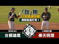 【漁夫二軍戰報】20260805 台鋼雄鷹 vs 樂天桃猿 - 13支安打串連攻擊！攻守俱佳玉米濃湯家豪！