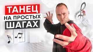 Танец На Простых Шагах. Посмотри Это И Ты Начнёшь Танцевать! Как Научиться Танцевать? Уроки Танцев