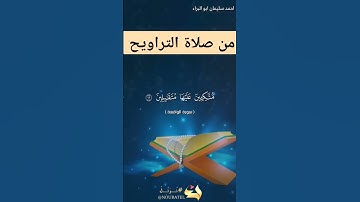 ما تيسر من سورة الواقعة بصوت #احمد_سليمان_ابوالبراء #اكسبلور #explore #راحة_نفسية #تلاوة #دويتو