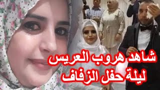 لمياء التونسية العروس التي تركها زوجها ليلة الزفاف: شاهد فيديو لحظة هروب العريس مع أمه من قاعة الحفل