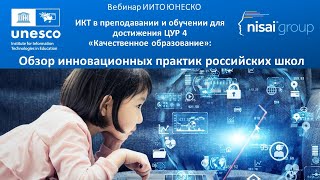 ИКТ в преподавании для ЦУР 4: Обзор Инновационных Практик российских школ – вебинар ИИТО ЮНЕСКО