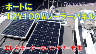 ボートに１００Wソーラーパネル、エレキのバッテリー充電など