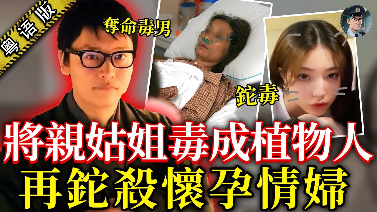 日本廢柴富二代靠落毒走上人生巔峯！小16歲乖乖女為咗佢做放浪小三，最終慘成一屍兩命！家族親姑姑嘅死都與佢有關！【鐘sir講案】日本案件 案件分析 案件推理