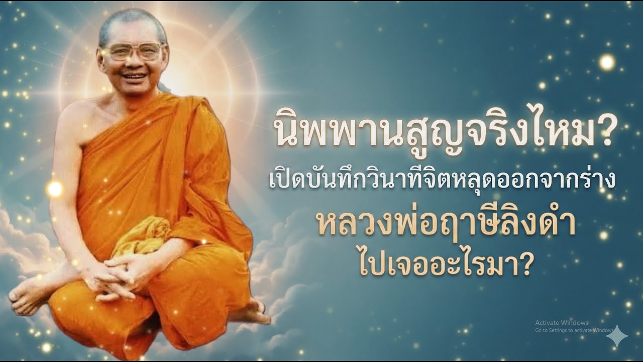 เปิดบันทึกลับ! หลวงพ่อฤาษีลิงดำ ถอดจิตพิสูจน์ 'นิพพาน' สูญหรือไม่? 