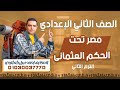 مصر تحت الحكم العثماني الصف الثاني الاعدادي ترم ثاني