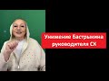 Унижение Бастрыкина. РЕПЛИКА № 5131