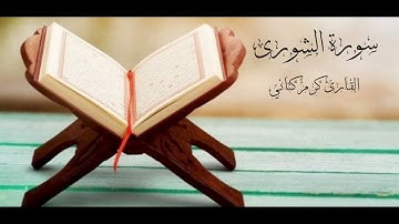 سورة الشورى كاملة بتلاوة كرم كتاني