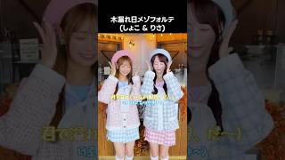 イコラブ ] 木漏れ日メゾフォルテ(しょこ & りさ) #木漏れ日