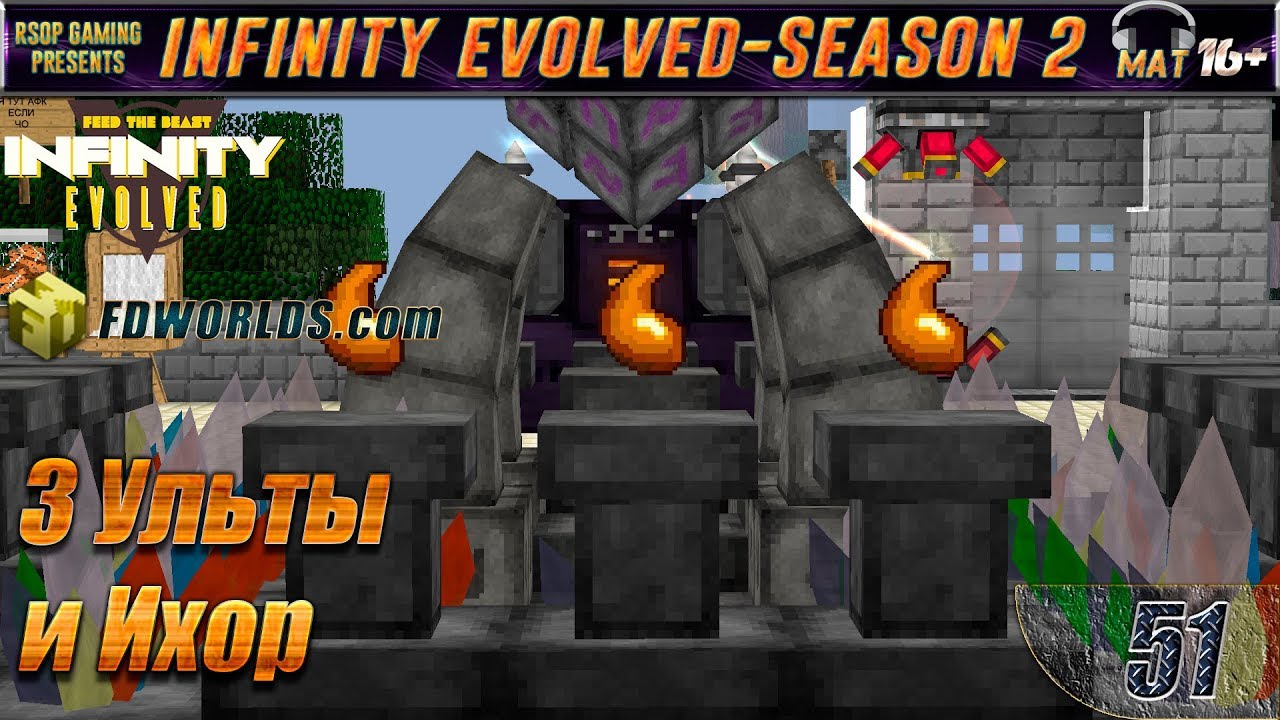LP Minecraft Infinity Evolved [S2] E51 - 3 Ульты и Ихор - YouTube