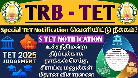 🔴TRB TET🤩சிறப்பு TET தேர்வு Notification வெளியிட்டு நீக்கம்? - RP Current Status & S TET ரத்தாகுமா?