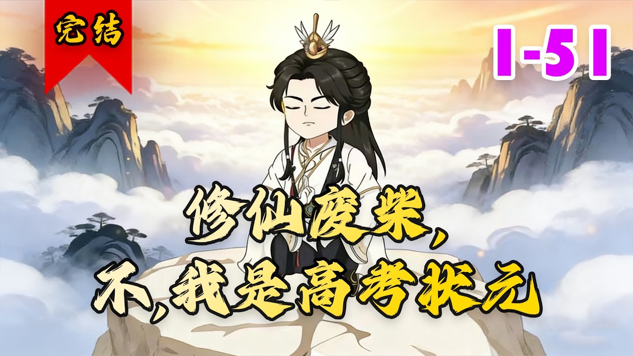 🔥已完结《修仙废柴，不，我是高考状元》共51集 | 高考状元陈默意外穿越修仙界，沦为灵力匮乏的废柴弟子。绝境之中，他幸运绑定天道答题系统。#悬疑#脑洞#小徐漫画站