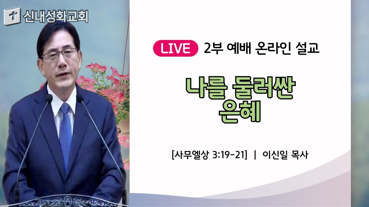 25/02/02 나를 둘러싼 은혜 | 이신일 목사