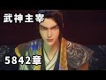 武神主宰 第5842章 幕后大黑手 