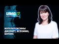 Ботулотоксины | Диспорт, Ксеомин, Ботокс | Может ли пациент сам выбрать препарат?