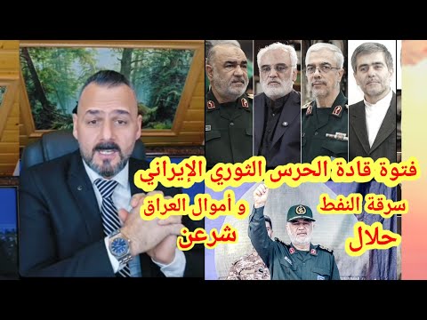 صباح العراقي قادة الحرس الثوري الإيراني سرقة النفط و أموال العراق حلال شرعن فتوة قادة إيران