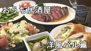 おうち居酒屋　洋風バル篇　Homemade bal menu.