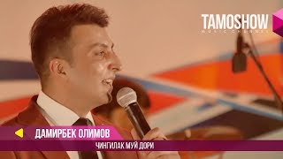 Дамирбек Олимов - Чингилак муй дори / Damirbek Olimov - Jingilak muy dori (Консерт 2017)