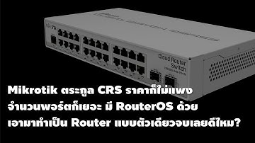 เนื้อๆ : Mikrotik CRS เป็น Switch ที่ NAT ได้ น่าเอามาใช้เป็น Router ดีไหม?