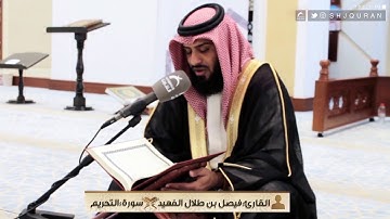 القارئ : فيصل بن طلال الفهيد | سورة التحريم