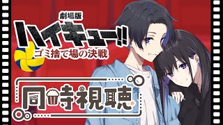 ハイキュー!! 同時視聴