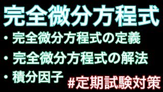 完全微分方程式の解法【微分方程式】