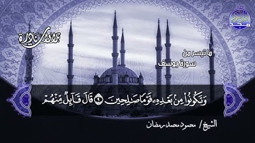 #تلاوات_نادرة | ما تيسر من 📝  سورة يوسف 📝 الشيخ محمود محمد رمضان ◀ HD
