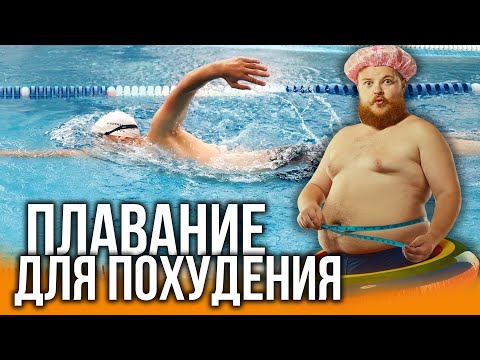 Как правильно плавать в бассейне для похудения видео уроки