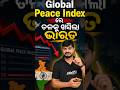 Global Peace index ରେ ତଳକୁ ଖସିଲା ଭାରତ ☹️☹️☹️