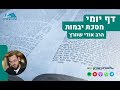 דף יומי | מסכת יבמות | דף ב' - מבוא למסכת יבמות \ ביאור המשנה הראשונה בעניין צרת ערווה