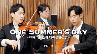 센과 치히로의 행방불명 中 어느 여름날 | One summer's day (Piano Trio Ver.)