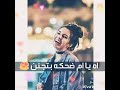 ام ضحكه جنان افضل حاله واتس