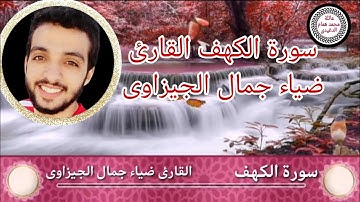 سورة الكهف القارئ ضياء جمال الجيزاوى