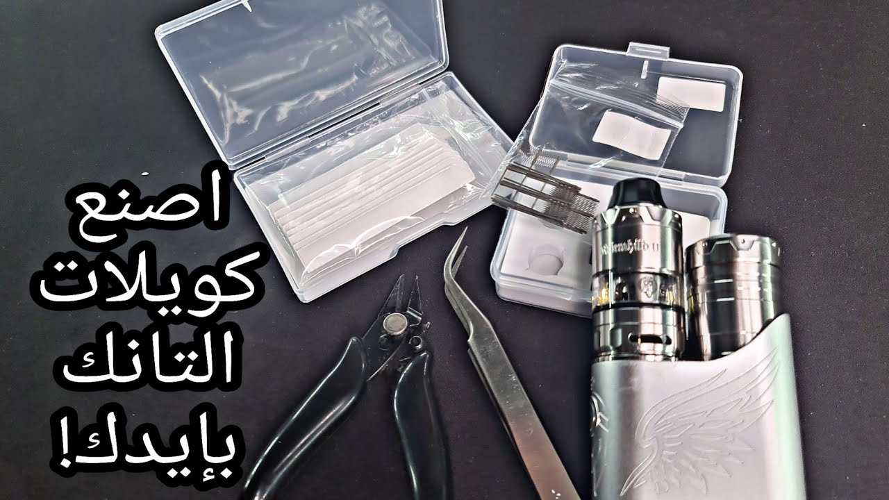 اصنع كويلات التانك بإيدك