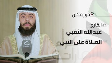 قراء الامارات | القارئ : عبدالله النقبي - الصلاة على النبي