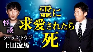 【上田遼馬 怪談】霊に好かれた男の末路『島田秀平のお怪談巡り』