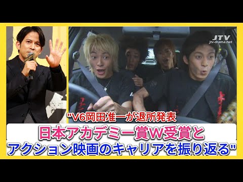 "V6岡田准一が退所発表：日本アカデミー賞W受賞とアクション映画のキャリアを振り返る"| エンタメジャパン