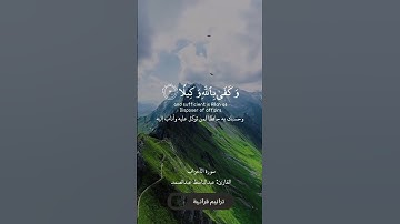وكفى بالله وكيلا القارئ عبد الباسط عبد الصمد
