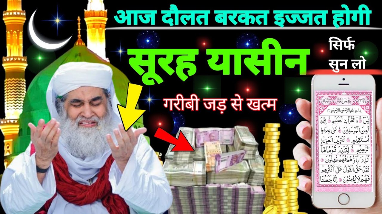 Surah Yaseen Sunne Aur Padhne Ke Fayede । सूरह यासीन सिर्फ एक बार हर मुसलमान को सुन्ना ज़रूरी है.