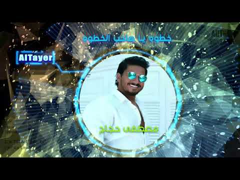 مصطفى حجاج موسيقى خطوة يا صاحب الخطوة    