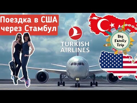 Turkish Airlines.В США через Стамбул. Короткая стыковка рейса. Пересадка в Стамбуле 2021