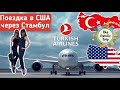 Turkish Airlines.В США через Стамбул. Короткая стыковка рейса. Пересадка в Стамбуле 2021