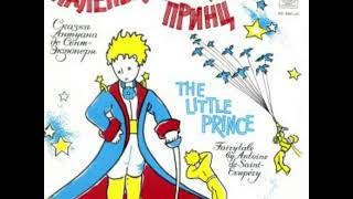 Маленький принц аудио сказка: Аудиосказки - Сказки - Сказки на ночь