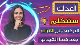 افضل دورة تعلم اللغة التركية