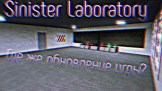 Sinister Laboratory ¦ Почему нет обновлений игры?