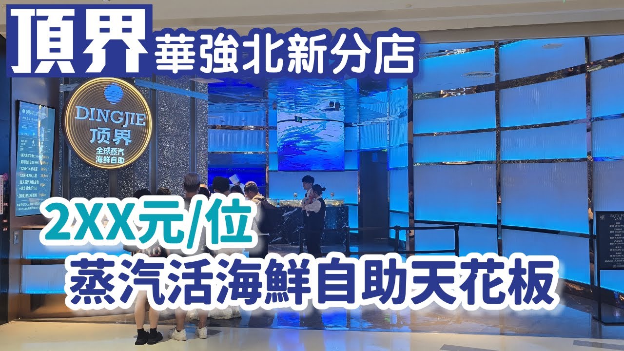 頂界｜蒸汽海鮮自助｜華強北中航城｜自助火鍋｜任撈活海鮮｜智利紅毛蟹腿｜現切牛肉｜烤乳豬｜烤榴槤｜鵝肝｜2小時任食｜深圳美食2025